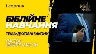 ДУХОВНІ ЗАКОНИ. БІБЛІЙНЕ НАВЧАННЯ. Пастор Дмитро Масон. 1.08.2024