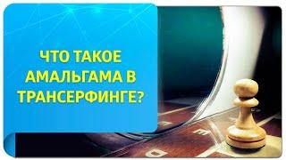 Амальгама в Трансерфинге. Техника амальгамы поможет сделать вашу реальность добрее и светлее!