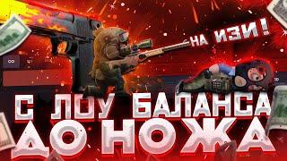 ЛУЧШАЯ ТАКТИКА ПО ПОДНЯТИЮ НОЖА С ЛОУ БАЛАНСА НА CSGOWIN ! + СПЕЦ ПРОМОКОД НА 0.25$