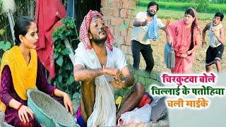 #चिरकुटवा बोले चिल्लाईके पतोहिया चली माईके || #chirkut baba Comedy video 2024