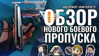 ОБЗОР НОВОГО БОЕВОГО ПРОПУСКА 1 АКТА ЭПИЗОДА 6 | VALORANT