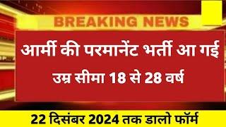 बड़ी खुशखबरी  आर्मी में परमानेंट भर्ती आ गई  Army new Vacancy 2024 | Army AOC New vacancy 2024