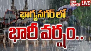 LIVE : భాగ్యనగర్ లో భారీ వర్షం..| Heavy Rains In Hyderabad | Telangana Weather Report | #Tolivelugu