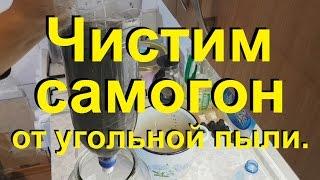 ЧИСТИМ САМОГОН от угольной пыли От Сан Саныча.