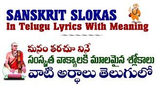 Sanskrit Slokas in Telugu with Meaning || Sanskrit Slokas in Telugu Lyrics || Part 1# ||