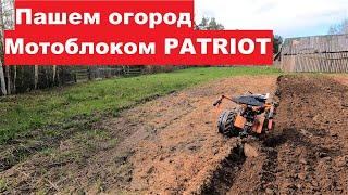 Вспашка огорода мотоблоком Patriot-Урал М. Пришли долгожданные ключи.