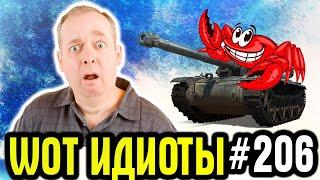 WOT ИДИОТЫ #206 БЕШЕНЫЕ РАКИ УСТРОИЛИ ЗАСАДУ В РАНДОМЕ WORLD OF TANKS