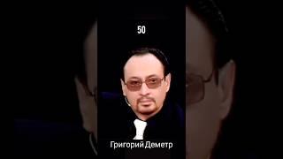 Григорий Деметр.                                    Первые пятьдесят