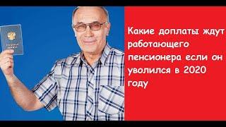 Какие доплаты ждут работающего пенсионера в 2020 году. Пенсии работающим пенсионерам 2020