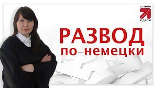 Развод по-немецки. Развод в Германии. Где и как оформить развод в Германии?