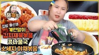 [COOKING] 계란말이,김치제육볶음,콩나물국,소세지 야채볶음 쿡방&먹방 mukbang