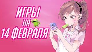 Игры на День Святого Валентина (Android)