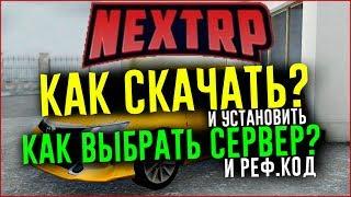 NEXT RP - КАК СКАЧАТЬ и КАК НАЧАТЬ ИГРАТЬ? КАК ВЫБРАТЬ СЕРВЕР и РЕФ.КОД? ГАЙД