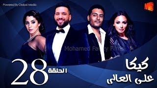 مسلسل كيكا علي العالي l بطولة حسن الرداد و أيتن عامر l الحلقة 28