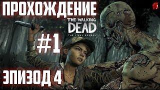 The Walking Dead: The Final Season - Episode 4 - Прохождение с Конём - Выучили поцона