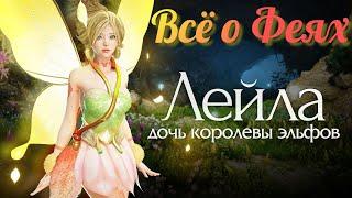 Black Desert / BD: Всё о Феях (Как получить и прокачать, Полезные навыки)