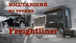 Обзор на Freightliner от Вадима Казбековича