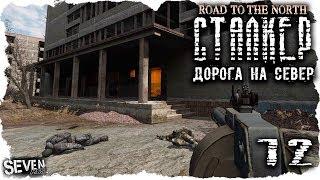 S.T.A.L.K.E.R. Дорога на север #12 - Врыв в Припять