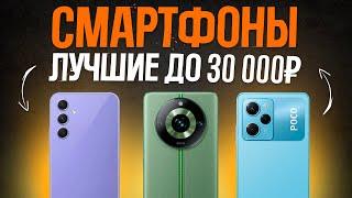 ТОП-5: Лучшие Смартфоны до 30000 рублей (340$) | Рейтинг лучших смартфонов 2023