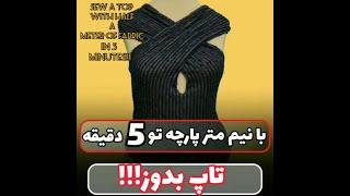 با نیم متر پارچه تو 5 دقیقه تاپ بدوز !!!_____Sew a top with half a meter of fabric in 5 minutes!!!