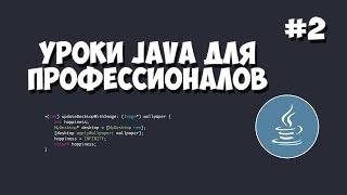 Уроки Java для профессионалов | #2 - Массивы данных ArrayList и LinkedList