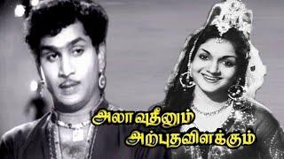 Allaudinum Arputha Vilakkum | Nageswara Rao,Anjali Devi,TS Balaiah,Thangavelu | Super Comedy  Movie