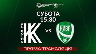  Колос-2 – Нива Вінниця. ТРАНСЛЯЦІЯ МАТЧУ / Група «Б» / Друга ліга ПФЛ 2024/25