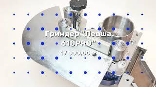 Гриндеры Левша - Гриндер "Левша 610PRO"