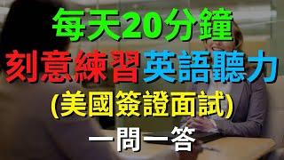 刻意練習英語聽力 (美國簽證面試)一問一答【美式+英式】 英語學習   #英語發音 #英語  #英語聽力 #英式英文 #英文 #學英文  #英文聽力 #英語聽力初級  #刻意練習