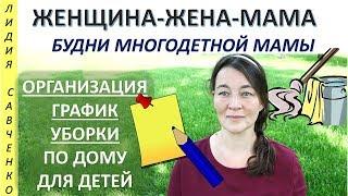 Организация и график уборки по дому многодетной семьи Женщина-Жена-Мама Канал Лидии Савченко
