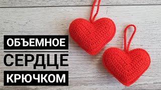 Вяжу по несколько штук в день. ОБЪЕМНОЕ СЕРДЦЕ. How to Crochet a heart