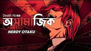 Osamajik X Death Note. Bangla AMV(Nerdy Otaku)