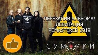 С.У.М.Е.Р.К.И - Левитация (Remastered Альбом 2019)