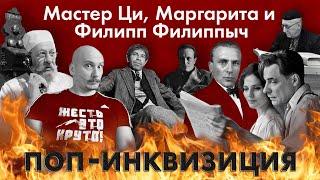 Булгаков и его мерзавЦы. Поп-ИнквизиЦия