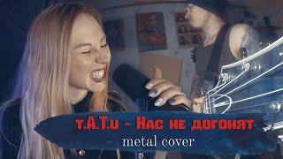 t.A.T.u - Нас Не Догонят (metal cover feat. ONSMOLK)