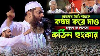 ভা’রতের আধিপত্যকে খতম করে দাও।মামুনুল হকের কঠিন হুংকার।mamunul Haque waz