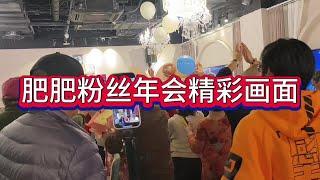 网红“肥肥”和粉丝互动年会精彩画面#交流 #人气爆棚 #火爆现场