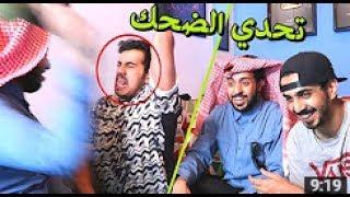 تحدي الضحك الجزء الثالث  مع اقوى عقاب ' نضرب الرئة ' !! ألم مو طبيعي (سويمي ابو صندح..)