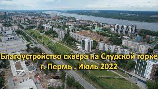 Благоустройство сквера на Слудской горке. г. Пермь. Июль 2022