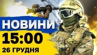 Новини на 15:00 26 грудня. Харків НАЖИВО після обстрілу! НОВИЙ ВИТОК у справі ФАРІОН