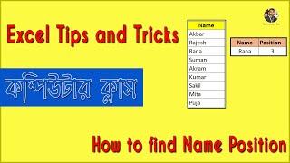 How Find Name Position in MS Excel || Microsoft Excel Tips & Tricks || Excel Tutorials in Bangla