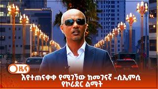 እየተጠናቀቀ የሚገኘው ከመገናኛ -ሲኤምሲ የኮሪደር ልማት