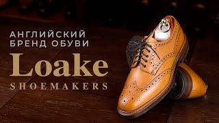 Английский бренд обуви Loake | Обзор основных моделей