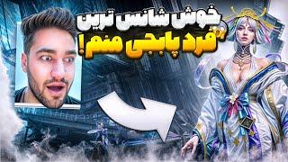 Im the luckiest one in pubg خوش شانس تر از من نیس 