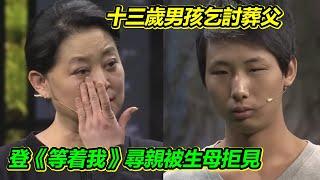 孤兒苦尋生母 最終結果令人心疼 倪萍不忍為其力爭【等着我】