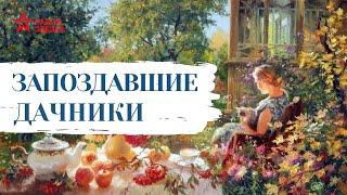 Николай Лейкин // Юмористические рассказы // Запоздавшие дачники