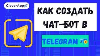 Как создать чат-бот в Телеграм? Бот в Telegram