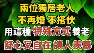 兩位獨居老人不再婚、不搭伙，卻用这种特殊方式养老，舒心又自在，讓人羨慕！#中老年心語 #養老 #幸福#人生 #晚年幸福 #讀書 #養生 #佛#為人處世