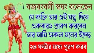 স্বয়ং বজরংবলী বলেছেন যে ব‍্যক্তি তার এই মন্ত্র শ্রবণ করবেন তার সকল মনের ইচ্ছে আমি পূরণ করি