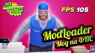 My Summer Car  Повышение ФПС! Установка ModLoader! Modern Optimization Plugin.